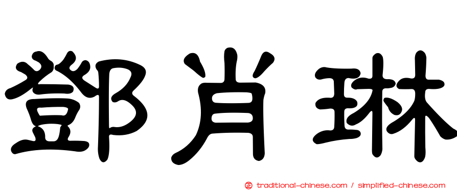 鄧肖琳
