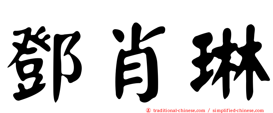 鄧肖琳