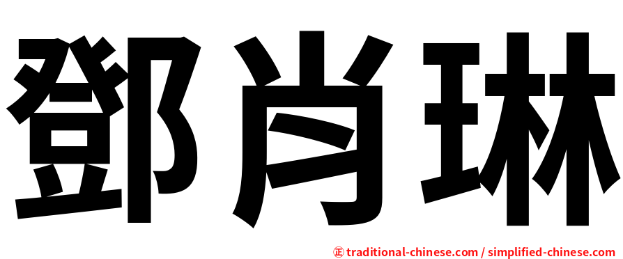 鄧肖琳