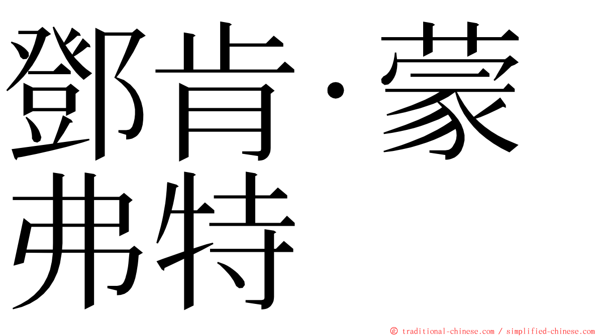 鄧肯‧蒙弗特 ming font