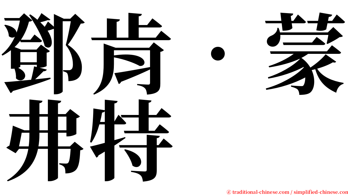 鄧肯‧蒙弗特 serif font