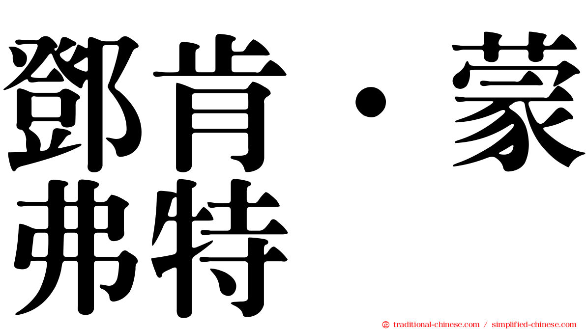 鄧肯‧蒙弗特