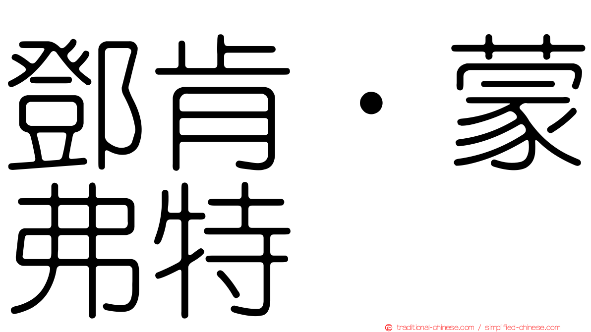 鄧肯‧蒙弗特