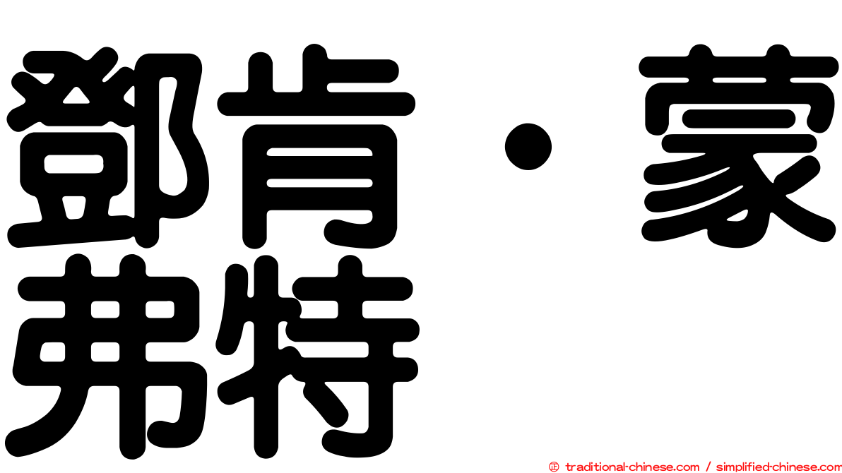 鄧肯‧蒙弗特
