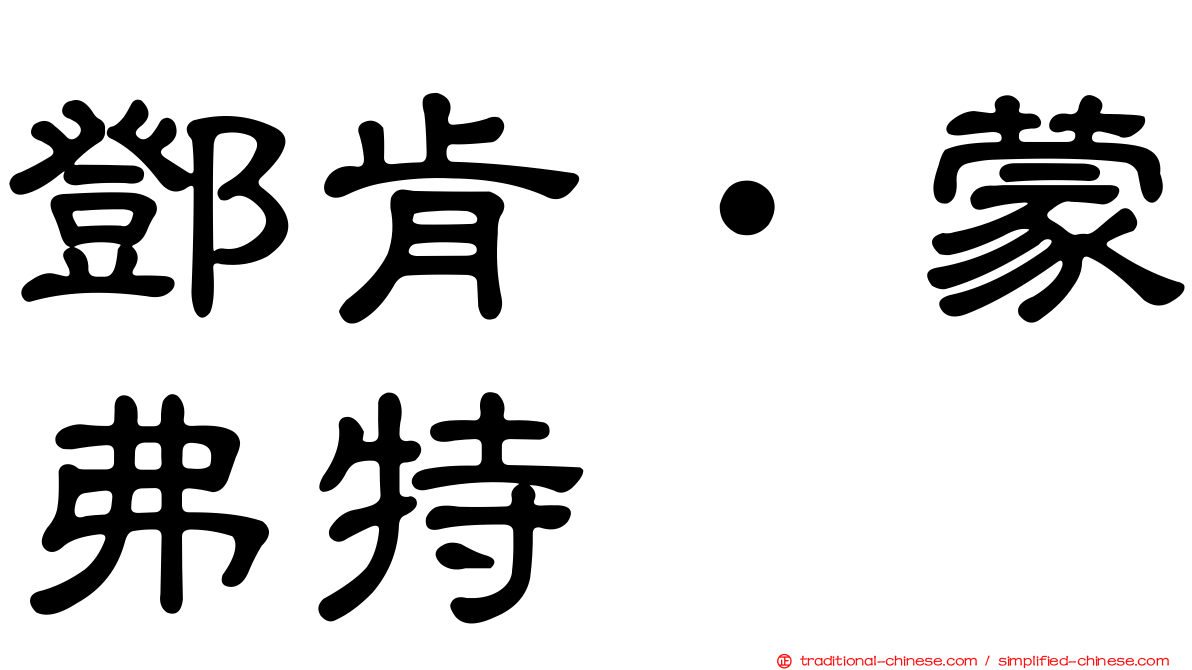 鄧肯‧蒙弗特
