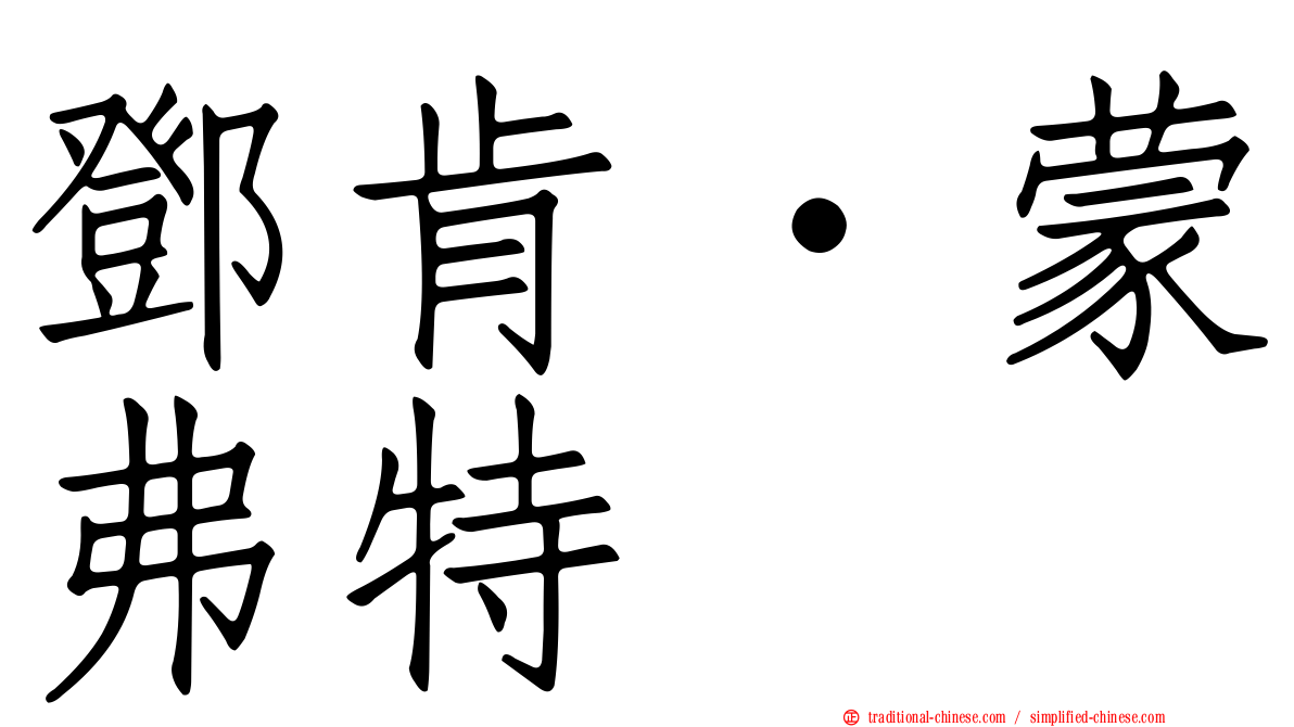 鄧肯‧蒙弗特