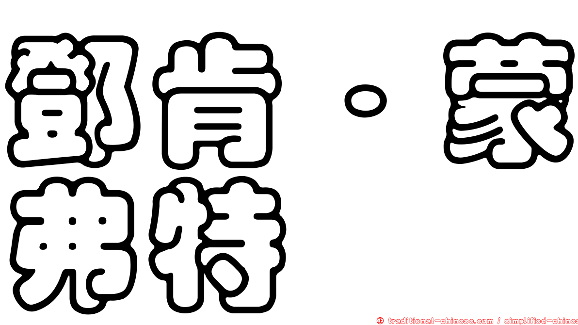 鄧肯‧蒙弗特