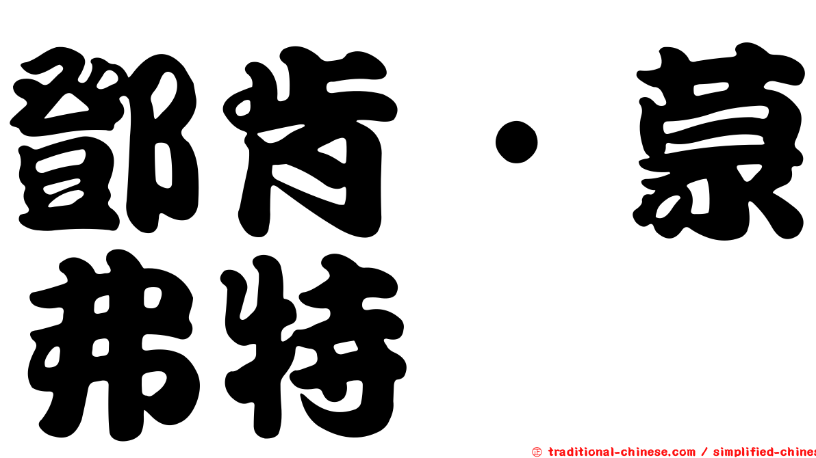 鄧肯‧蒙弗特
