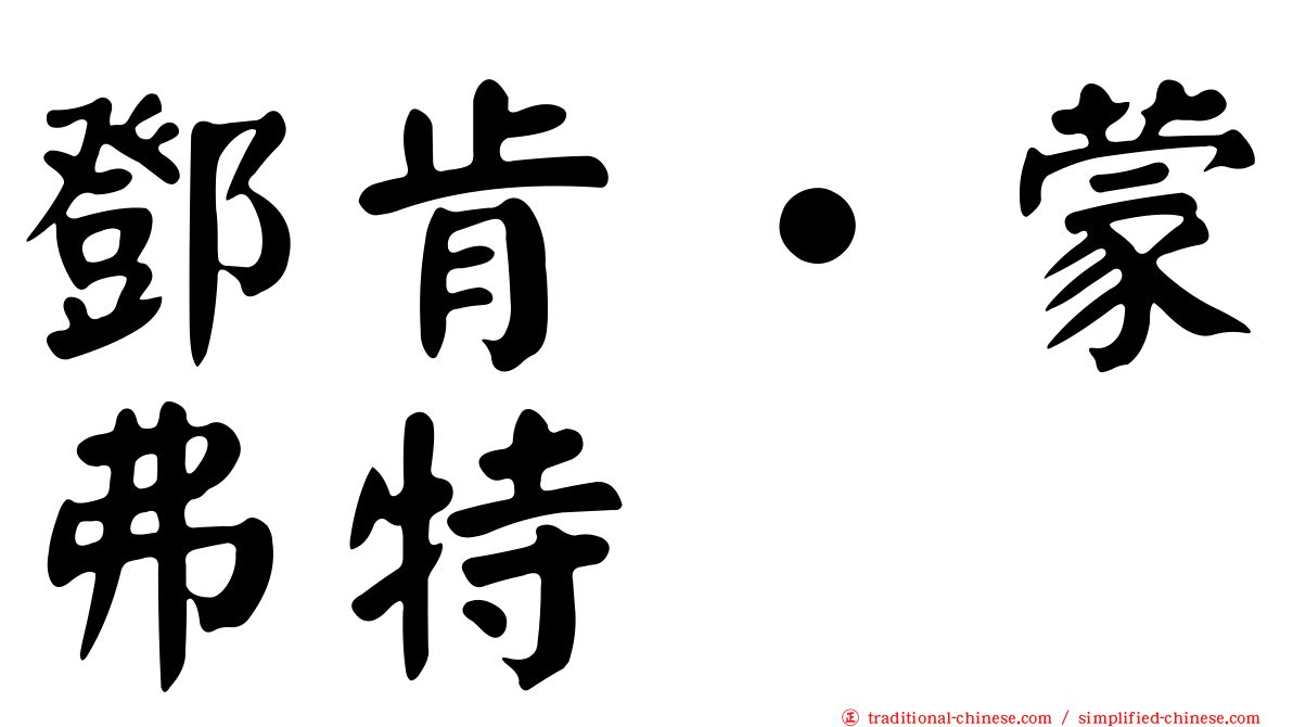 鄧肯‧蒙弗特
