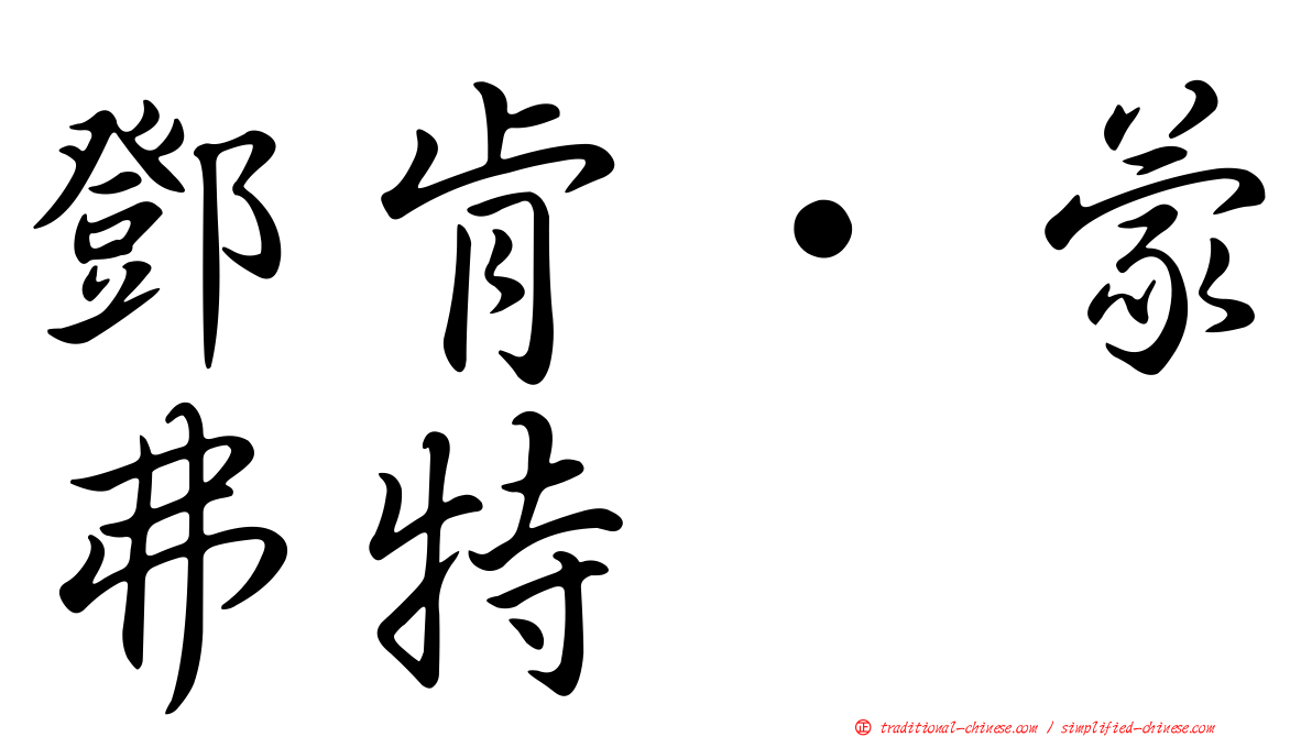 鄧肯‧蒙弗特