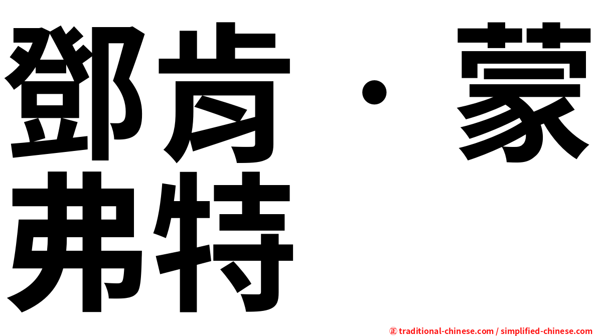 鄧肯‧蒙弗特