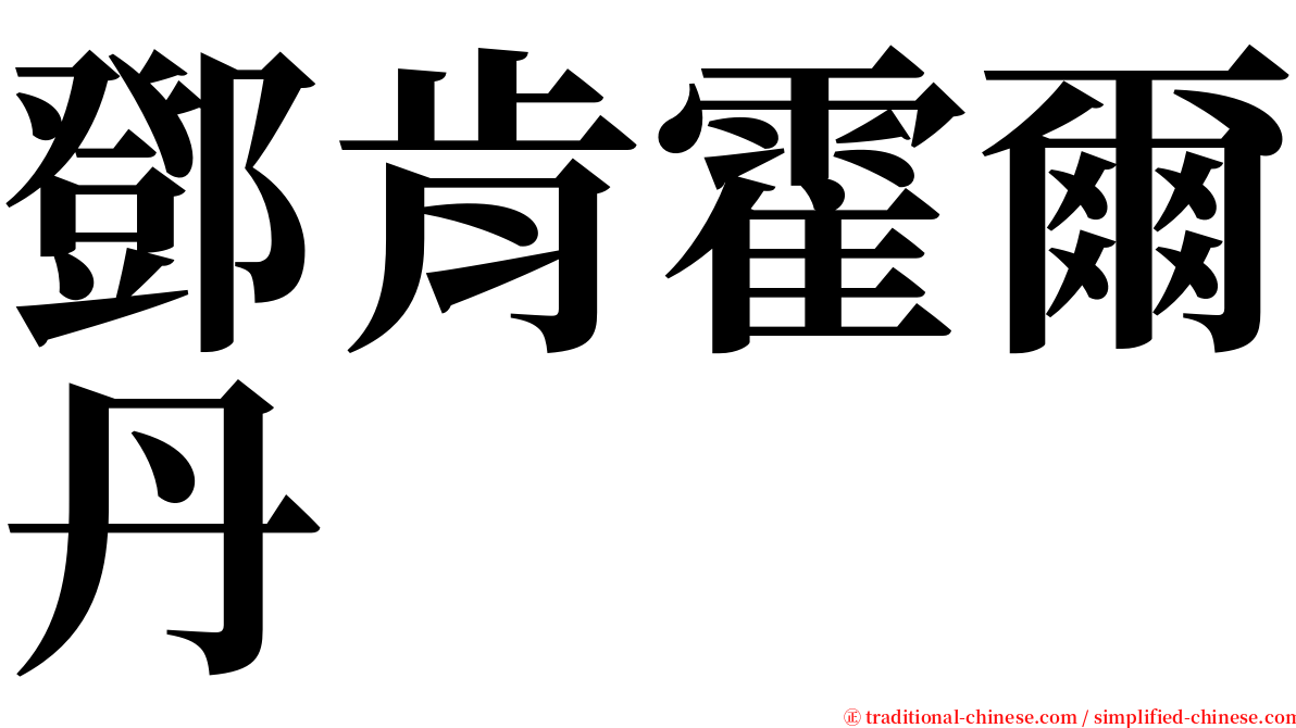 鄧肯霍爾丹 serif font