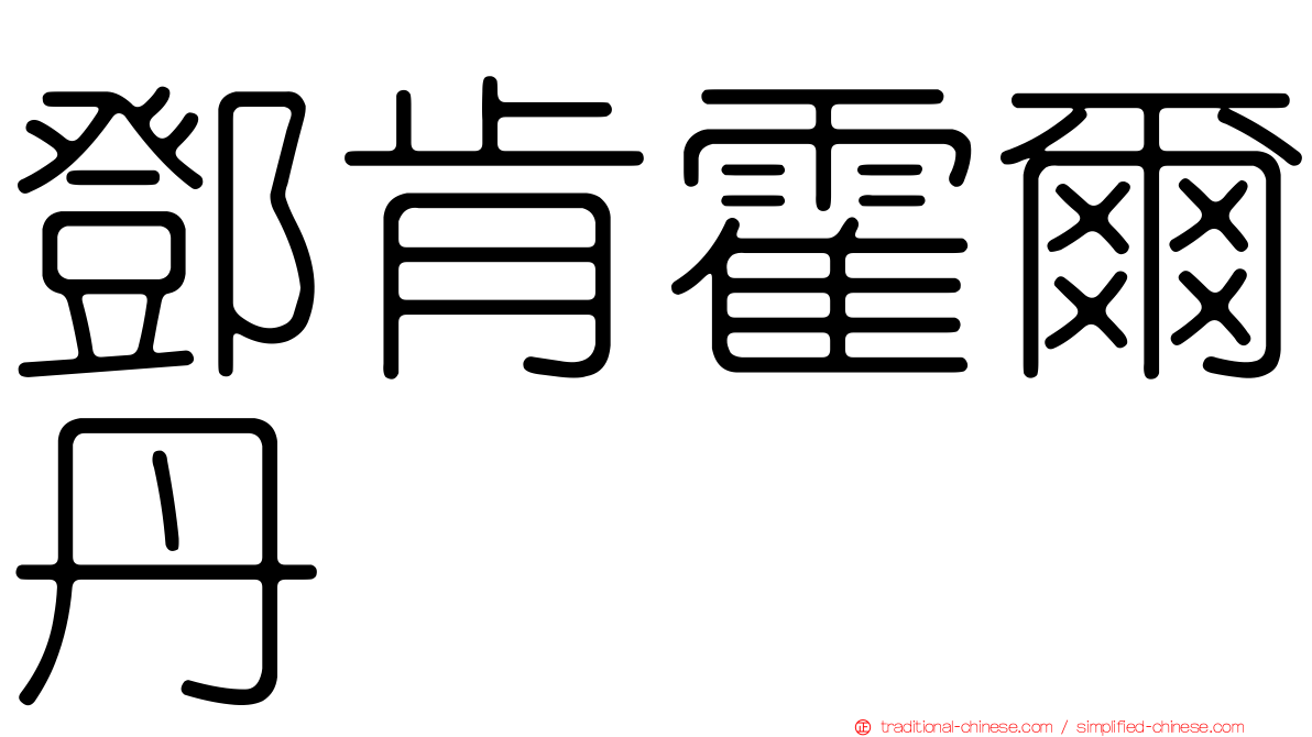 鄧肯霍爾丹