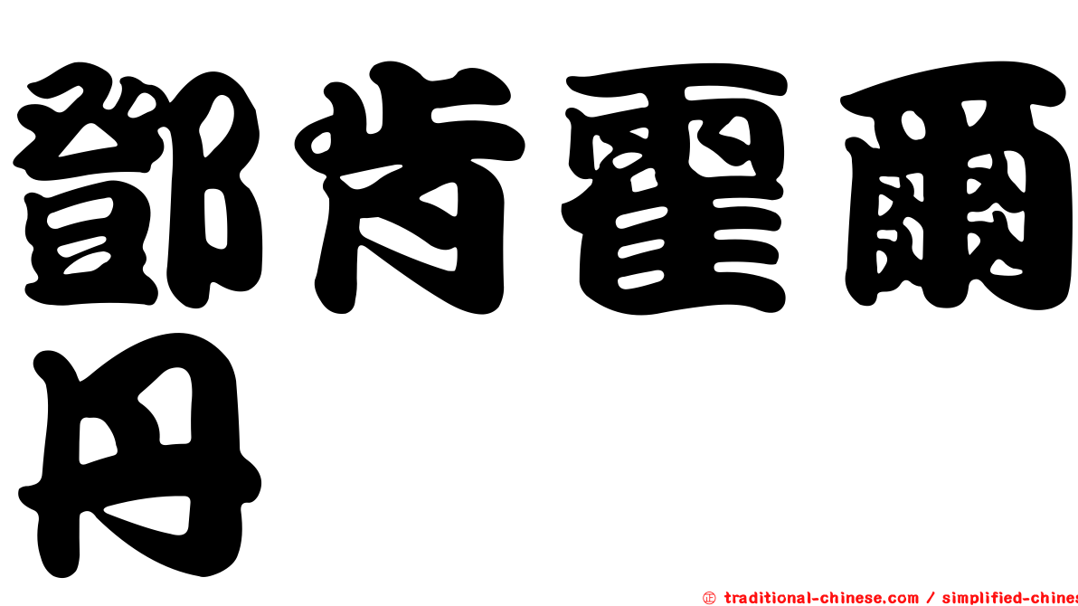 鄧肯霍爾丹