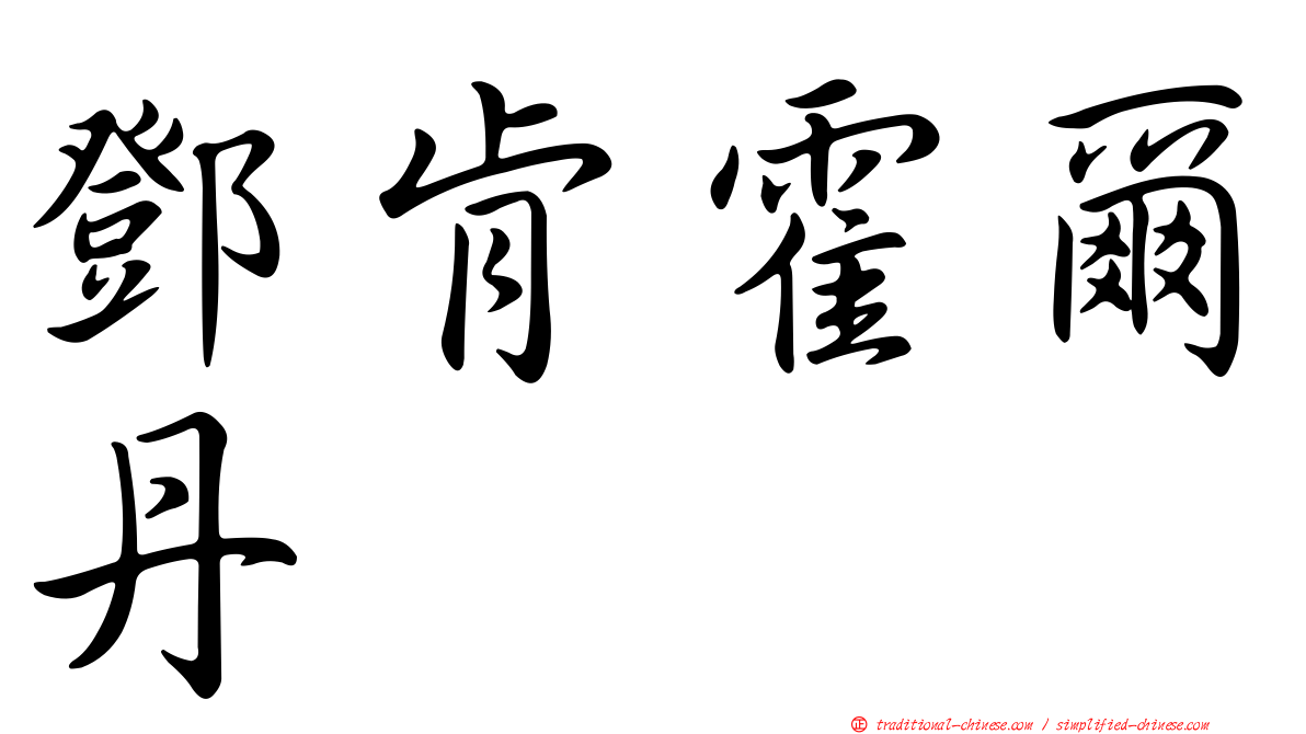 鄧肯霍爾丹