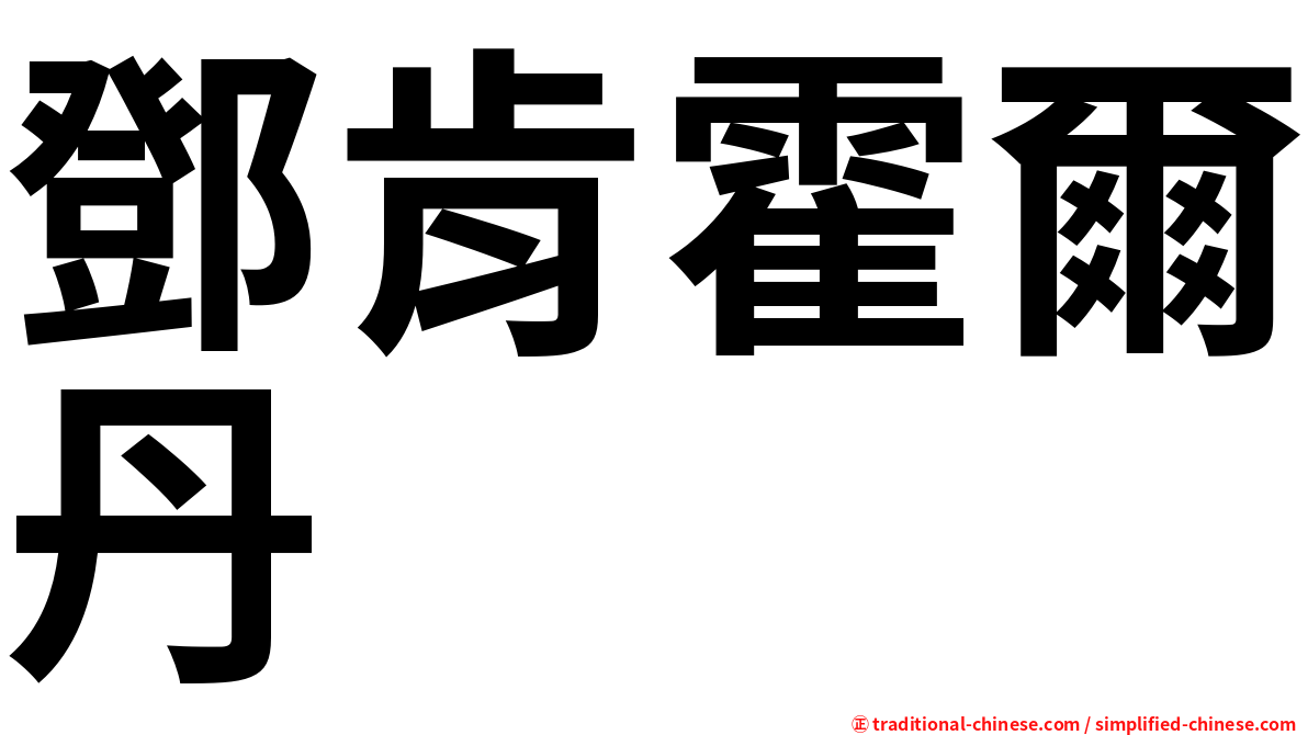 鄧肯霍爾丹