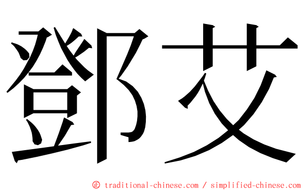 鄧艾 ming font