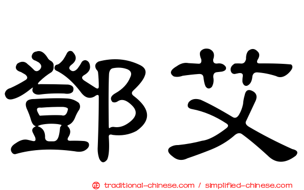 鄧艾