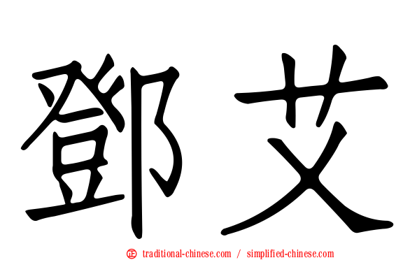 鄧艾