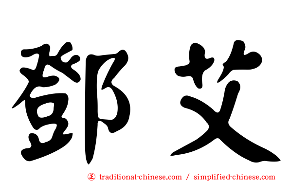 鄧艾