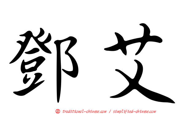 鄧艾