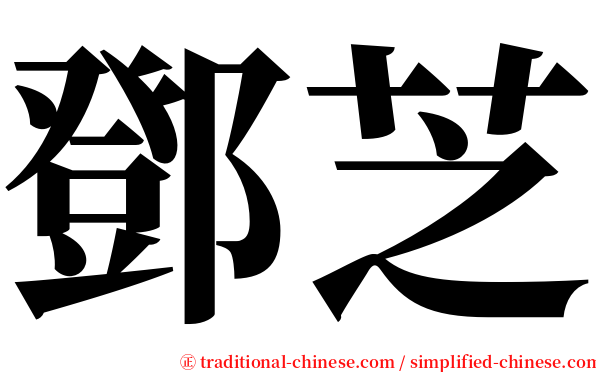 鄧芝 serif font