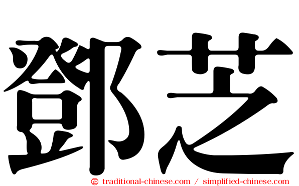 鄧芝