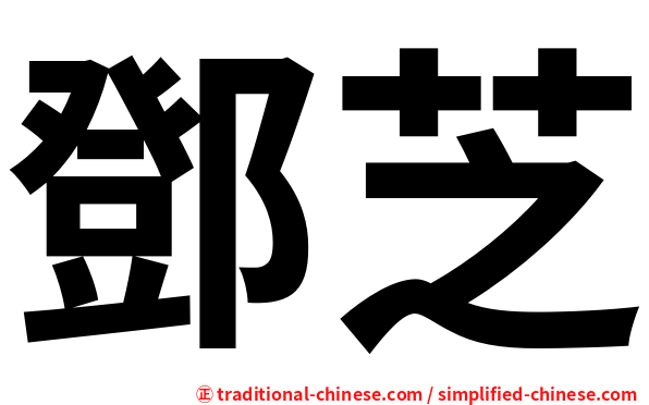 鄧芝