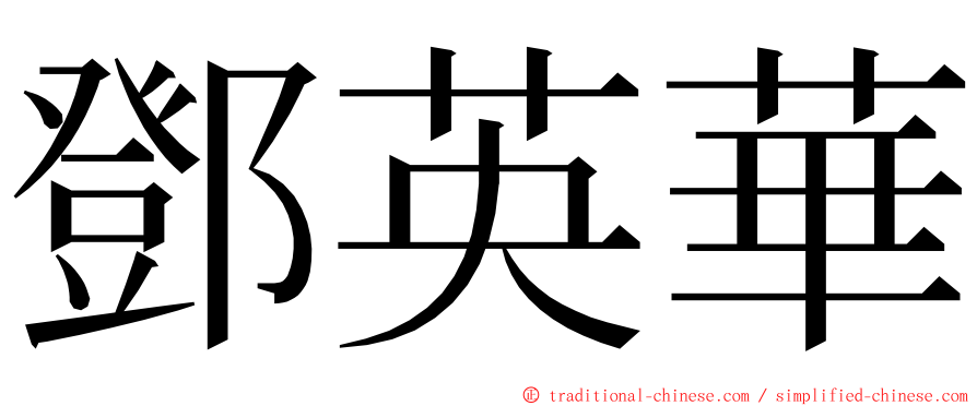 鄧英華 ming font