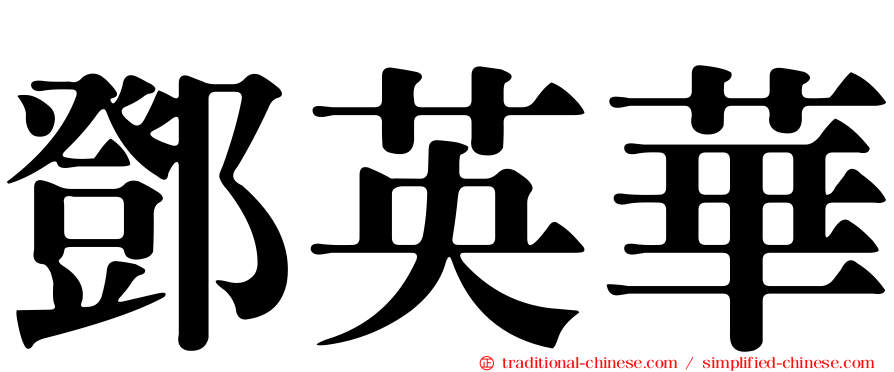 鄧英華