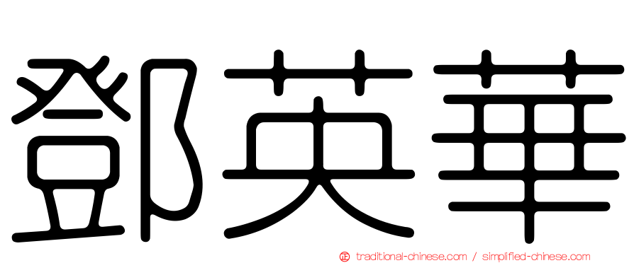 鄧英華