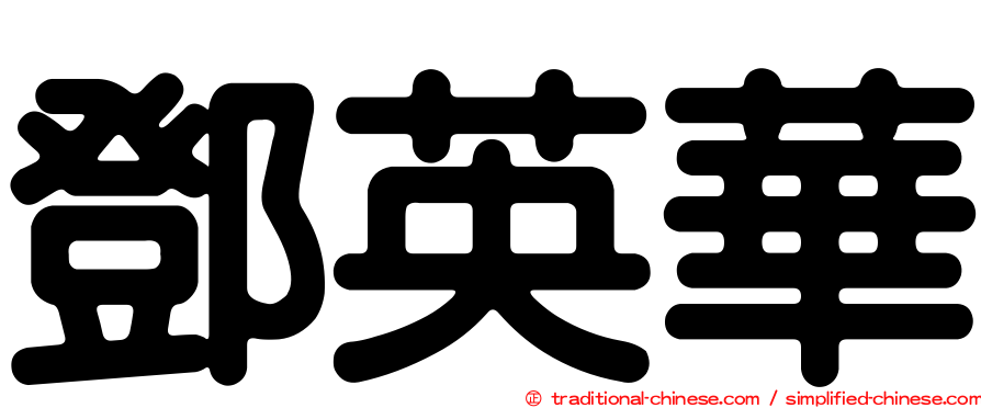鄧英華