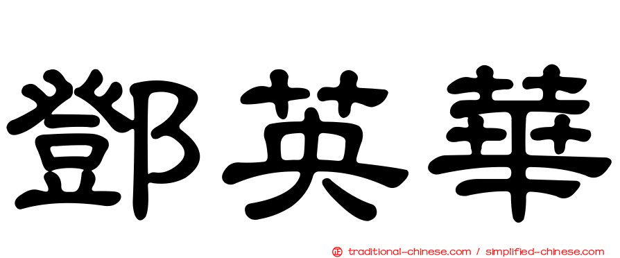 鄧英華