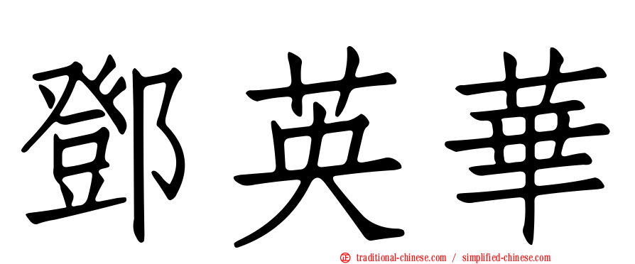 鄧英華