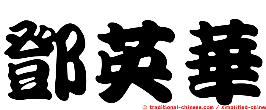 鄧英華