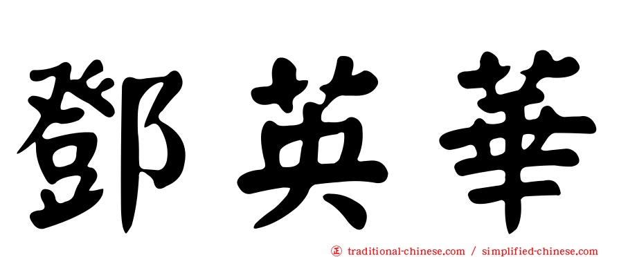 鄧英華