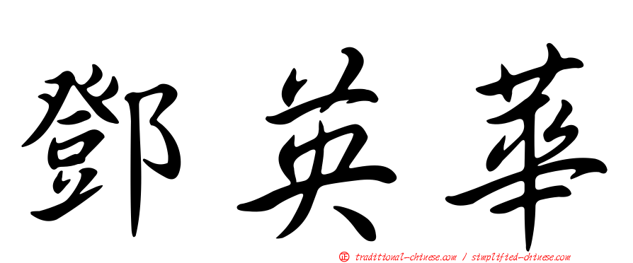 鄧英華