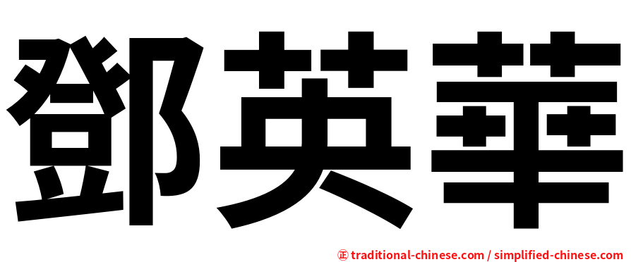 鄧英華