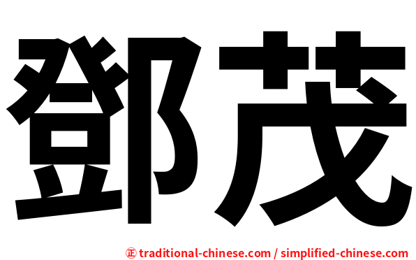 鄧茂
