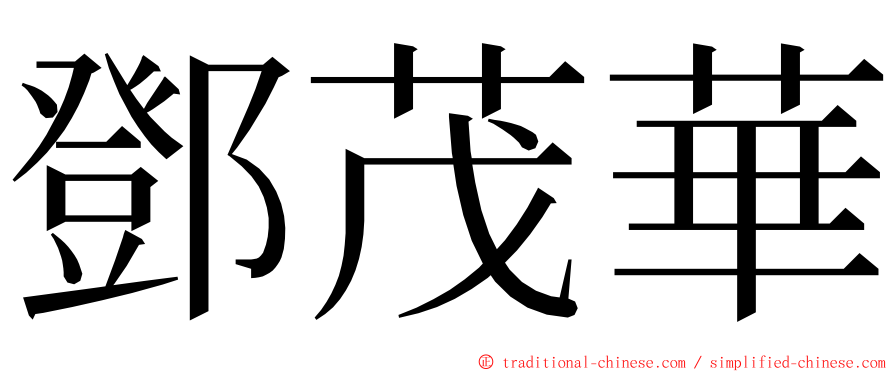 鄧茂華 ming font