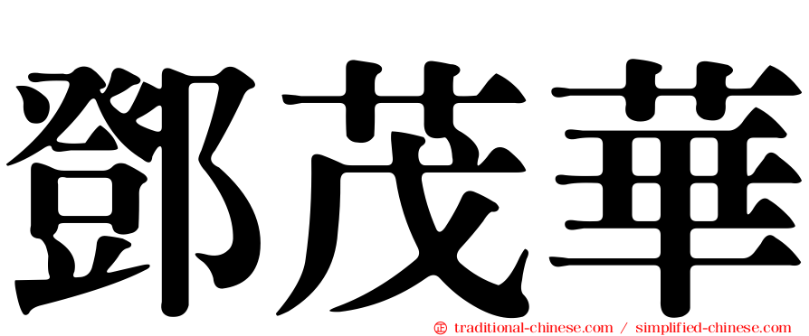 鄧茂華