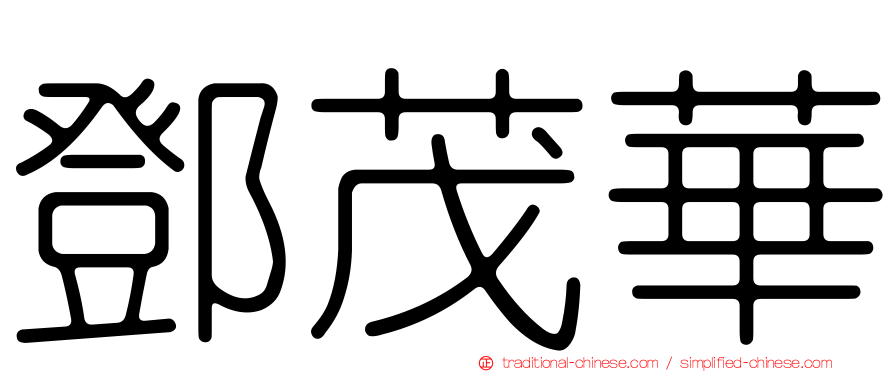 鄧茂華