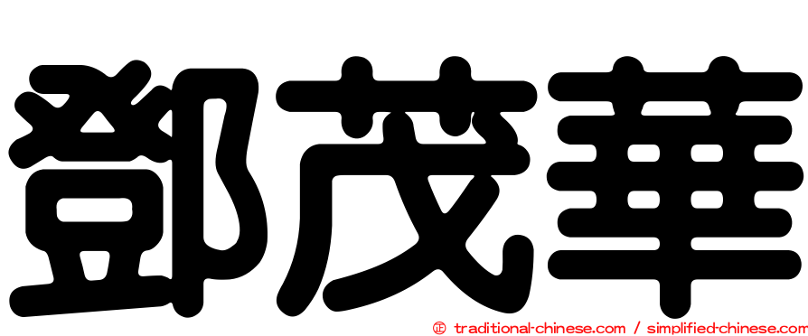 鄧茂華