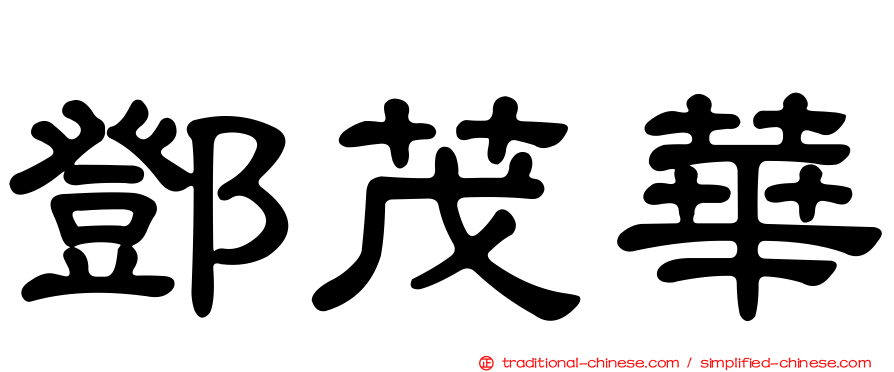 鄧茂華