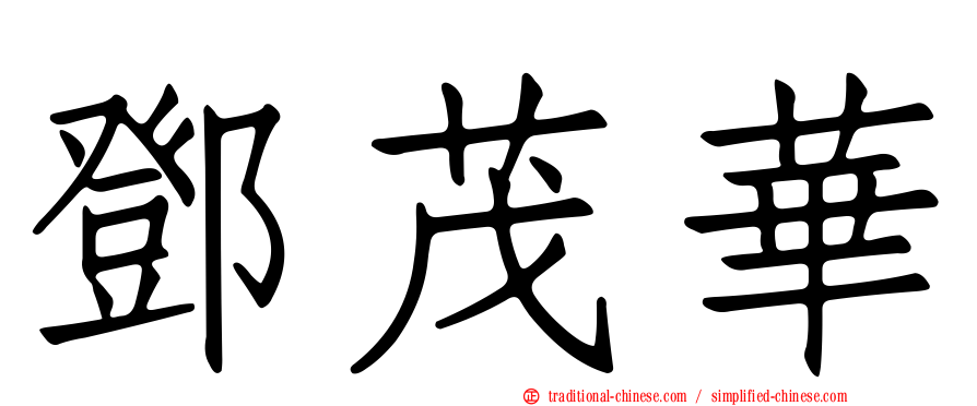 鄧茂華