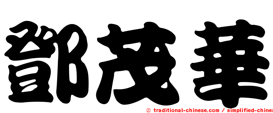鄧茂華