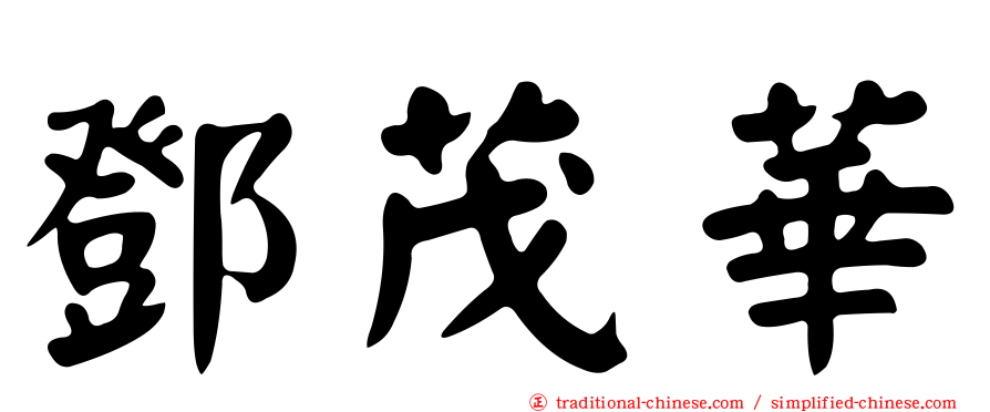 鄧茂華