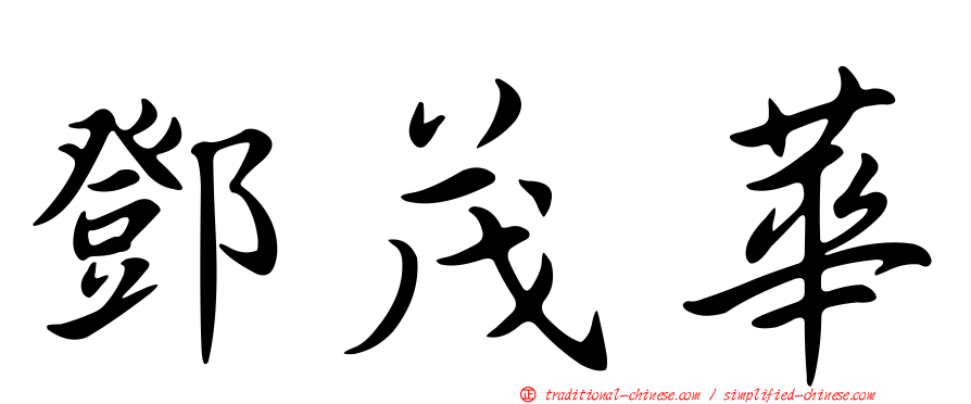 鄧茂華