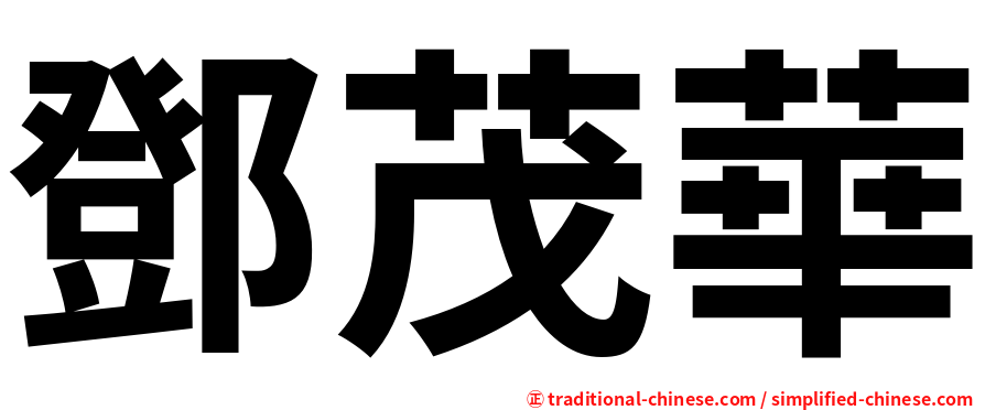 鄧茂華