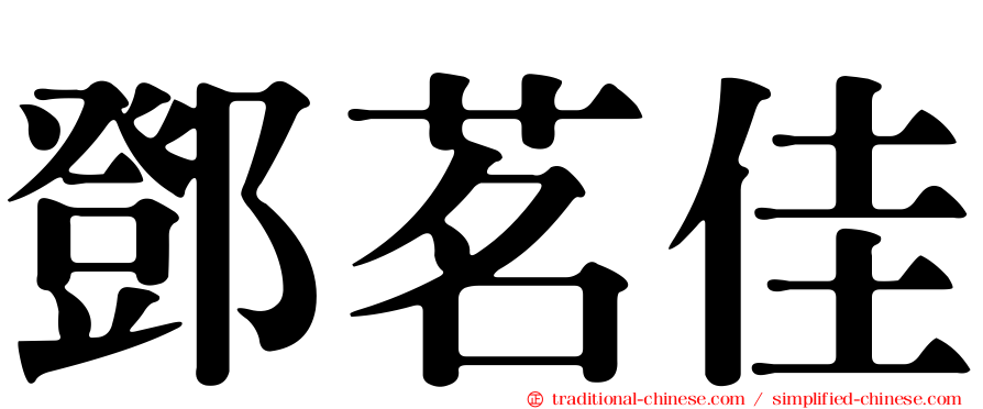 鄧茗佳